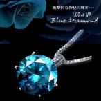 ペンダントネックレス 大特価 pt900 1.0ct 一粒ダイヤモンドネックレス ブルーダイヤモンド SIクラス 神秘的な輝きを放つ