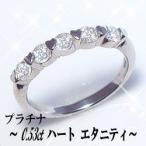 ダイヤモンドリング【完全無色透明Fカラー・高級台座PT900(10号約)3.70g】pt900 pt950 0.53ct ハートエタニティ SIクラス F〜Dカラー 無色透明 GOOD〜VERYGOOD