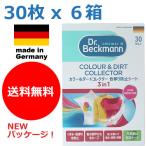 【ゆうメールで送料無料】３０枚入り　ｘ　６個　ドクターベックマン　カラー＆ダートコレクター　洗濯機用　色移り防止シート　Dr. Beckman　正規輸入品