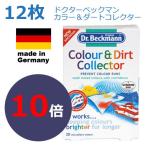 ゆうメールで送料無料　１２枚入り　ドクターベックマン　カラー＆ダートコレクター　洗濯機用　色移り防止シート　Dr. Beckman　正規輸入品