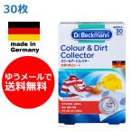 【ゆうメールで送料無料】３０枚入り　ドクターベックマン　カラー＆ダートコレクター　洗濯機用　色移り防止シート　Dr. Beckman　正規輸入品 30枚入り