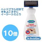【２個セット】ドクターベックマン  カーペット　ステインリムーバー（しみ抜き)