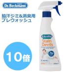 ドクターベックマン  ワキ汗ジミ&amp;消臭用 部分洗い洗剤 プレウォッシュ デオ&amp;スウェット 250ml汚れ落とし　しみ抜き　シミ抜き