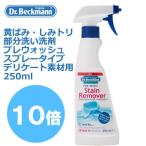 ドクターベックマン 黄ばみ・しみトリ スプレータイプ 部分洗い洗剤 プレウォッシュ デリケート素材用 250ml 汚れ落とし しみ抜き シミ抜き