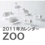 2011年カレンダー　ズー（ＺＯＯ）のりを使わない組み立て式