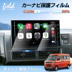 ★9インチ ダイハツ 新型アトレー ハイゼットカーゴ ハイゼットトラック タフト ロッキー カーナビ 液晶保護フィルム 強化ガラス フィルム 画面 保護 キズ防止