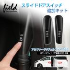 ▼アルファード40 ヴェルファイア40 スライドドアスイッチ追加キット 増設スイッチ スライドドア開閉ボタン 自動ドア開閉ボタン カプラーオン 内装