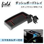 ▼ホンダ ステップワゴン RP6・7・8 ダッシュボードトレイ スマホホルダー付き 収納 小物入れ 収納ボックス スマホスタンド ラバーマット付きドレスアップ 内装