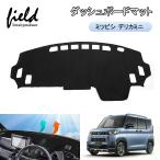 ▼三菱?デリカミニ delica mini ダッシュボードマット UVカット ダッシュマット ダッシュボード カバー マット 内装 スエード素材