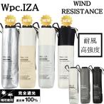 Wpc. IZA イーザ ZA014 WIND RESISTANCE 折りたたみ傘 晴雨兼用 日傘 高強度 強風 紫外線対策 男女兼用 メンズ レディース 父の日 おしゃれ ユニセックス