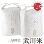 Yahoo! Yahoo!ショッピング(ヤフー ショッピング)【山梨県産　武川米】 令和4年度 農林48号 よんぱち ヨンパチ コシヒカリ 白米 精米 2kg お試しサイズ 2個セット 南アルプス 北杜市 武川米 ご飯 ライス