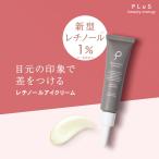 11％OFF 11%OFFクーポン 新発売 アイクリーム 目元パック 目の下のたるみ解消 ハリ エイジングケア PLuS / プリュ レチノール リペア アイクリーム 15g