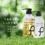 ショッピングシャンプー シャンプー ノンシリコン アミノ酸  ボタニカル 植物性 PLuS/プリュ ナチュラルオリジン モイスト＆リペア シャンプー 500ml