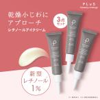 アイクリーム レチノール 60代 50代 くま 目元 たるみ プリュ レチノール リペア アイクリーム 15g ポイント利用 3点セット