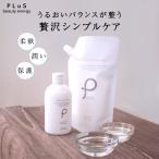 ショッピングスキンケアセット 15%OFF 化粧水 乳液 スキンケアセット PLuS/プリュ うるおいローション 300ml ボトルタイプ + プラセンタミルク 500ml パウチタイプ セット