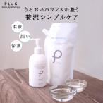 15%OFF 10％OFFクーポン 化粧水 乳液 セット PLuS/プリュ うるおいローション 500ml パウチタイプ + プラセンタミルク 300ml ボトルタイプ セット