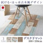 拭ける・はっ水 古木風キッチンマット マット デスク下マット 100×150cm