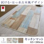 拭ける・はっ水 古木風キッチンマット キッチンマット 65×180cm