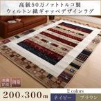 高級50万ノット トルコ製ウィルトン織ギャッベデザインラグ Eve イヴ 200×300cm