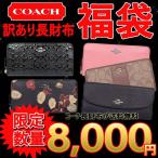 【コーチ福袋★限定販売】【送料無料】COACH 訳あり 長財布 レディース メンズ コーチ 福袋 財布 激安 アウトレット SALE