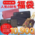 【コーチ福袋★限定販売】【送料無料】2点セット！COACH人気長財布 福袋 財布 コーチ COACH福袋　キーホルダー セット SALE