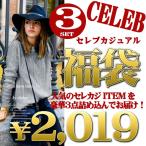【３点入り福袋】【送料無料】【数量限定】海外セレブ☆2019 HAPPY BAG 豪華3点入り福袋☆2019円/セレブファッション/レディース/