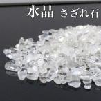 水晶 さざれ石 100g 原石 crystal クォーツ 浄化 天然石