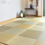 い草カーペット 8畳 （綾) (352×352cm) 