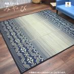 い草ラグ 大きめ 230×330cm(みやび) 南国スタイル シンプル 涼感 ネイビー 不織布裏貼り ミニ6畳 カーペット 夏用 夏ラグ ラグ ラグマット