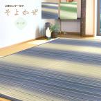 い草ラグ 2畳 174×174cm (そよかぜ) ストライプ ネイビー ブルー グリーン 不織布裏貼り カーペット 夏用 夏ラグ ラグ ラグマット