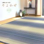 い草ラグ 3畳 174×230cm (そよかぜ) ストライプ ネイビー ブルー グリーン 不織布裏貼り カーペット 夏用 夏ラグ ラグ ラグマット