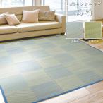 い草ラグ 3畳 180×240cm (高崎) ブルー グリーン 市松柄 不織布裏貼り いぐさ 長方形 カーペット 夏用 夏ラグ ラグ ラグマット