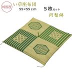 い草座布団 5枚セット 国産 55×55×4cm (阿智絣) 織柄座布団 グリーン 純国産 ザブトン 抗菌 防臭 井草 イグサ いぐさ 日本製