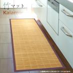 キッチンマット 45×180cm（カラモス） 竹 180 竹マット 夏用 滑り止め アジアン 涼感竹 薄手 冷感 足元ひんやり