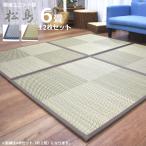 ユニット畳 6畳 （松島II） （ 82×82cm 12枚セット） 置き畳 畳 半畳畳 い草 敷畳 敷き畳 プレイマット ベビーマット フロアマット ブルー ブラウン セール価格