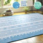 冷感ラグ 3畳 180×230cm （ラバトW） 低反発 ウレタン入り 接触冷感 ギャベ柄 ブルー ベージュ ひんやり 接着剤不使用 夏用ラグ 夏ラグ 厚手 ラグマット