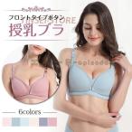 授乳ブラ フロントタイプボタン マタニティブラ ブラジャー 下着
