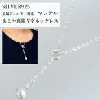 【着後レビューでプレゼント】あこや真珠 マンテル ネックレス  シルバー チェーン 流行 おしゃれ 人気 シルバーチェーン ネックレスチェーン シルバー925