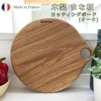 ショッピングまな板 丸 まな板 オーク ギフト 木製 フランス製 カッティングボード 木 プレゼント