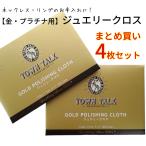 Yahoo! Yahoo!ショッピング(ヤフー ショッピング)【メール便送料無料】4枚 ジュエリー磨き まとめ買い セット プラチナ 布 タウントーク ジュエリークロス 金磨き布 イギリス製 老舗ポリッシュブランド