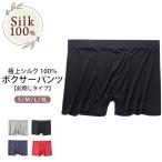 ボクサーパンツ シルク100% メンズ 肌着 快適 無地 下着 登山 美肌 防臭 楽々 汗取り 吸汗 肌に優しい 冷え対策 ギフト 京都 春夏 涼しい 父の日