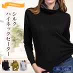 【1/14まで30%オフ】シルク混ハイネックセーター シルク12% 羊毛41% 再生繊維47% 女性用 大きいサイズ 長袖  美肌 防臭 京都　ギフト 秋冬 暖かい お正月