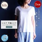 半袖シャツ 2枚組 シルク25％ ビスコース75％  レディース 女性用 カットソー お得 セット販売 汗取り 吸汗 ギフト 美肌 防臭 秋冬 暖かい バレンタイン