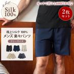 楽々パンツ 2枚組 シルク100% メンズ ステテコ 登山 短パン ルームパンツ 部屋着 ルームウェア ノンアイロン ギフト 快適 実用的 お得 セット 京都 父の日