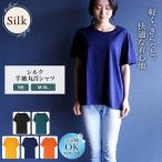 半袖Tシャツ シルク 綿 レディース 女性用 肌着 トップス 丸首 肌に優しい 天然素材 インナー 速乾 ギフト 美肌 防臭 京都 春夏 涼しい