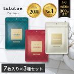 【公式】 ルルルン プレシャス お試しセット 21枚 (GREEN/RED/WHITE各7枚) | パック シートマスク フェイスパック Lululun