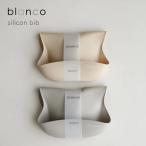 お食事エプロン blanco シリコンビブ 離乳食 おしゃれ 韓国風 よだれかけ スタイ ナチュラルカラー つぶつぶ silicon bib ブランコ