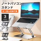 ノートパソコン スタンド 折りたたみ 高さ 調整 パソコンスタンド PCスタンド 軽量 アーム アームスタンド おしゃれ スリム 持ち運び 15.6インチ 17.3インチ