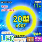 led蛍光灯丸型20w形 電球色 LED丸形LED蛍光灯円形型  グロー式工事不要　高輝度