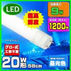 ショッピング蛍光灯 LED蛍光灯 20w形 58cm LED蛍光灯 直管20W 昼光色　直管LED照明ライト グロー式工事不要